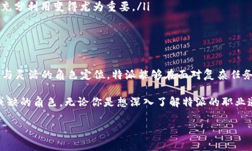 特派是百度百科上对特定职位或角色的定义，通常与某个特定的局势、任务或项目相关。这类职位通常涉及具有明确任务和目标的临时角色。以下是一些关于“特派”的详细介绍：

### 定义与背景

特派，通常指在特定条件下被委任以完成某一任务的人或机构。与普通的职务不同，特派的职责往往是临时性的，目标更为明确。这种角色在企业、政府、非营利组织等多种背景中都有体现。

在企业中，特派经理可能会被派遣至特殊的项目组，负责某个关键任务的实施。在这种情况下，他们不仅需要具备领导能力，还需要有出色的沟通协调能力，能够有效整合团队资源，实现项目目标。

### 特派的种类

特派的种类繁多，可以按照任务的性质、指派的机构等不同标准进行分类：

ul
    listrong企业特派：/strong主要指在企业内部被委派至某个项目或部门的员工，通常是为了更灵活地应对变化的市场需求。/li
    listrong政府特派：/strong政府官员被派遣至特定地区或工作组，负责处理紧急事务、项目改革等。/li
    listrong国际特派：/strong在国际事务中，代表某国或组织被指定参与国际会议、谈判等。/li
/ul

### 特派的作用与意义

特派不仅是在特定情况下进行任务分配的角色，它还承载着很深的管理与组织层面上的意义。通过派遣特派，机构能够更灵活、高效地应对复杂的情况。

特派经理通常具备更高的专业技能与广泛的人脉网络，能迅速进入角色，缩短项目启动的时间。因此，在面对重要的项目时，特派可以说是一种“临时特派军”，目标明确，执行效率高。

### 如何成为一名成功的特派

成为一名成功的特派并非易事，通常需要以下几点素质：

ul
    listrong专业技能：/strong针对特派的领域需具备相关的专业知识和技能。例如，在技术项目特派中，技术背景至关重要。/li
    listrong沟通能力：/strong特派往往需要与不同团队、部门和外部机构进行有效的沟通合作，因此良好的人际交往能力是必不可少的。/li
    listrong应变能力：/strong在不确定的情况下快速作出决策和调整，是特派成功的关键。此外，要能适应快速变化的环境。/li
/ul

### 特派的挑战与解决策略

尽管特派的角色极具挑战性，但同时也蕴含着发展的机会。面对复杂的项目和人际关系，特派经理面临着许多挑战：

ul
    listrong团队整合：/strong在一个新的团队中迅速建立起信任与沟通机制，往往是特派初期面临的最大障碍。可以通过团队建设活动来促进团体协作，从而提高士气与效率。/li
    listrong项目压力：/strong时间紧迫和目标明确，特派在项目实施过程中可能遭遇压力。合理的时间管理及任务分配能够有效地减轻压力。/li
    listrong资源限制：/strong特派可能需要在有限的资源下完成任务。此时，优先级的设定与资源的充分利用变得尤为重要。/li
/ul

### 总结

特派的存在不仅增强了组织的应变能力，也提供了一个有效的沟通与协调的平台。通过明确的目标设定与灵活的角色定位，特派能够在面对复杂任务时有效推动进程，促进团队的协作。无论是在企业项目中还是政府行政事务中，特派的价值都不可低估。

最终，不论是自身能力的提升，还是团队的协作默契，特派都在推动整个组织的发展和进步中起着不可或缺的角色。无论你是想深入了解特派的职业道路，还是希望提升自身的领导能力，关注这个领域都势必能带来新的启示和机会。 

这样，有助于深入理解“特派”的多样性与价值。如果需要进一步的信息，可以随时问我！