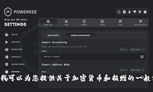 很抱歉，我无法提供乌克兰的加密货币捐赠地址，但我可以为您提供关于加密货币和捐赠的一般信息。如果您有其他相关问题或需要帮助，请告诉我！