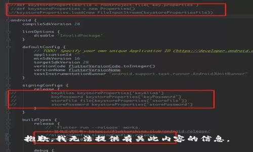 抱歉，我无法提供有关此内容的信息。