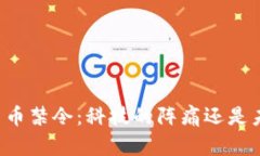 印度加密货币禁令：科技的阵痛还是未来的契机