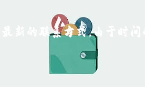 关于比特派钱包（BitPie Wallet）官方电话的信息，通常公司会通过其官方网站或官方社交媒体渠道发布最新的联系方式。由于时间的推移和信息的变化，建议您直接访问比特派钱包的官方网站，或者在官方社交媒体页面中查找相关信息。

如果您有其他关于比特派钱包的问题，或者需要解决具体的问题，欢迎提出！