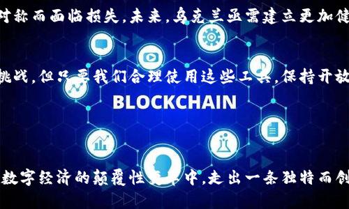   揭示乌克兰加密货币的惊人潜力：你准备好迎接数字革命了吗？ / 
 guanjianci 乌克兰，加密货币，数字经济 /guanjianci 

引言：冲击传统经济的数字浪潮
近年来，随着技术的飞速发展，加密货币逐渐从边缘走入大众视野。尤其在乌克兰，这场数字革命不仅改变了经济格局，也在推动社会进步。乌克兰拥有全球最高的加密货币使用率，这意味着它的影响力可能比我们想象的更为深远。本文将带你探讨乌克兰加密货币的多样用途，以及它在数字经济中的重要角色。

乌克兰的加密货币现状
乌克兰在加密货币领域的发展不可小觑。根据多个市场研究报告，乌克兰的加密货币用户数量已经突破了数百万。同时，官方政策也在不断向支持加密货币的发展倾斜，政府逐步承认和规范这一新兴市场。在这样的背景下，乌克兰的加密货币不仅仅是一种投资工具，更是推动经济和社会创新的力量。

加密货币的用途多元化
在乌克兰，加密货币被广泛应用于多个领域，包括但不限于以下几个方面：

h41. 跨境支付/h4
由于乌克兰的地理位置和经济背景，很多企业和个人都需要进行跨境交易。传统的跨境支付方式往往费时费力，而使用加密货币进行支付则可以大大提高交易效率。通过加密货币，仅需几分钟就能完成币种转换和金额汇款，甚至可以避免高额的手续费。

h42. 投资与融资/h4
乌克兰的初创企业越来越重视加密货币融资，通过发行代币（ICO）来获取资金。这是一种创新的融资方式，能够吸引更多的投资者，推动企业硅谷式的快速成长。同时，加密货币投资也成为许多人新的财富增长渠道，尤其是在传统市场波动不定的情况下。

h43. 在线购物和电商/h4
许多在线商店和电商平台开始接受加密货币作为支付方式。这使得消费者可以用更加匿名和安全的方式进行购买，尤其是一些对隐私高度重视的消费者。随着越来越多的商家加入，使用加密货币购物的便利性和安全性都不断增强。

h44. 政府和公共服务/h4
乌克兰政府也逐渐意识到加密货币的潜力，开始尝试在公共服务中引入区块链技术。例如，用于土地注册和产权管理的区块链系统，提高了透明度和可靠性，减少了腐败的可能。同时，也在考虑发行自己的数字货币，以加速支付和促进经济发展。

社会影响与文化关联
加密货币的普及在乌克兰的社会层面上产生了深远的影响。人们逐渐意识到，不再仅仅依赖于传统的金融系统，数字货币带来了前所未有的便利和自由。这种自由不仅体现在交易的灵活性上，更是助力了乌克兰年轻一代对未来的梦想和追求。

面临的挑战与机遇
然而，乌克兰的加密货币发展之路并不平坦。尽管加密货币的应用势头强劲，但缺乏监管与过度投机也是不容忽视的问题。许多投资者可能因为信息不对称而面临损失。未来，乌克兰亟需建立更加健全的法律框架，以保护利益相关者的权益。同时，建立教育平台，帮助普通民众理解加密货币的机制，才能在这场数字浪潮中踊跃参与。

结语：未来的无限可能
乌克兰的加密货币发展带来了前所未有的机遇，从融资到投资，再到我们的日常消费，数字货币的应用正在改变我们的生活方式。虽然未来仍面临诸多挑战，但只要我们合理使用这些工具，保持开放的态度，我们就能在这场数字革命中找到属于自己的位置。无论是个人投资者、小型企业，还是政府机构，拥抱这一波浪潮，你准备好迎接数字革命了吗？

参考资料
有关乌克兰加密货币的研究与文章，欢迎参考相关的学术论文、市场报告和行业分析，以便获取更深入的信息与见解。 

在总结以上内容时，我们必须承认乌克兰在加密货币领域的强劲表现，这不仅仅是技术的变革，更是社会与文化认知的进步。通过共同努力，乌克兰将在数字经济的颠覆性变革中，走出一条独特而创新的道路。