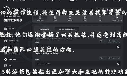 
离线转账的困境：B特派钱包能否打破局限？
离线转账, B特派钱包, 数字货币/guanjianci 

在数字货币日益普及的今天，许多人开始探索不同钱包提供的功能，以便更高效、安全地进行转账。其中，B特派钱包因其便捷的操作和各种应用场景受到用户的青睐。然而，当我们谈论转账时，离线转账的需求逐渐浮出水面。那么，B特派钱包是否支持这一功能？下面，我们将深入探讨这个话题，带你揭开离线转账的神秘面纱。

什么是离线转账？
离线转账简单来说就是在没有网络连接的情况下进行资金转移。这种模式在一些特定场景下显得尤为重要，例如在网络连接不稳定的地区，或是在面对网络安全威胁时，用户希望能够避免网络攻击导致的资金损失。离线转账的概念虽然简单，但是其实现方式却不容小觑，涉及到各种技术与安全保障。

B特派钱包的基本功能
B特派钱包作为一款流行的钱包工具，主要被设计用于轻松管理和转移数字资产。它的界面设计友好，操作简便，对于初学者和有经验的用户都相当友好。在支持的数字货币种类方面，B特派钱包覆盖了主流的比特币、以太坊等一系列数字资产，让用户能在一个平台内完成不同币种的管理。

B特派钱包支持离线转账吗？
现在回到最重要的问题：B特派钱包支持离线转账吗？答案是，它本身不直接支持离线转账功能，但用户可以通过一些变通的方法来实现。首先，用户可以将钱包的私钥导出，并在另一台没有网络连接的设备上进行转账操作，之后再将生成的签名进行广播。

这种方法虽然可以实现离线类似的转账过程，但并不简单，且对于普通用户来说，具有一定的技术门槛。此外，这种方式也存在一定的安全隐患，尤其是在私钥的管理上。因此，不熟悉这些操作的用户，如果没有良好的安全意识，可能会面临丢失资产的风险。

离线转账的技术支持
为了深入理解这个话题，了解离线转账所需的技术支持是必要的。离线转账通常涉及将某个交易信息签名，然后在网络可用时推送到区块链网络。这个过程通常称为“离线签名”。所有现代数字钱包都应该支持这个功能，虽然在操作流程上有所不同。

例如，如果您使用B特派钱包，可以通过以下步骤进行离线转账：
ul
  li在连网设备上创建交易，并生成相应的签名。/li
  li将交易签名和交易信息导出到U盘中。/li
  li在未联网的设备上使用B特派钱包进行离线签名并生成最终的交易。/li
  li将结果再次导入连网的设备，推送交易至区块链。/li
/ul

风险与防范
考虑到离线转账的复杂性和风险，用户在操作前应该慎重评估自己的技术能力和安全意识。为了降低风险，用户应当：
ul
  li确保私钥的安全性，绝对不要将其泄露给他人。/li
  li使用可信赖的硬件设备来进行离线操作，避免使用公共或不明设备。/li
  li在离线状态下转账时，检查自己的交易信息，以防止操作失误。/li
/ul

未来展望：B特派钱包的可能改进方向
虽然B特派钱包目前不支持完全的离线转账，但未来或许可以通过技术升级来实现这一功能。随着区块链技术的发展和市场竞争的加剧，它们需要不断更新和融入先进的理念，以提升用户体验和安全性能。

例如，集成多种身份验证机制、改进私钥管理、提供更便捷的离线转账工具等，都是能够进一步吸引用户的重要因素。同时，更加用户友好的界面和简化的操作流程，将使得即使是没有技术背景的用户也能轻松进行离线转账。

用户使用体验的分享
在讨论了B特派钱包对离线转账的支持状况后，不妨看看实际用户的使用体验。一些用户表示，虽然目前操作比较复杂，但通过社区的指导和实用性教程，他们逐渐掌握了相关技能，并感受到离线转账在安全性上的优势。特别是在不稳定的网络环境中，这种转账方式显得格外可靠。

当然，仍然有相当一部分用户对操作复杂性表示不满，认为这些步骤并不适合普通用户。因此，听取用户的声音、调整和改善产品，是每一个钱包开发者和团队必须关注的方向。

总结
归根结底，虽然B特派钱包在离线转账方面有着一定的限制，但通过灵活的操作用户依然可以实现这一目标。在未来，随着技术的不断进步，我们期盼B特派钱包能推出更加强大和直观的转账功能，让用户在任何环境下都能轻松、安全地管理自己的数字资产。通过理解和利用现有的工具与方法，我们可以一起迎接数字货币领域更光明的未来！