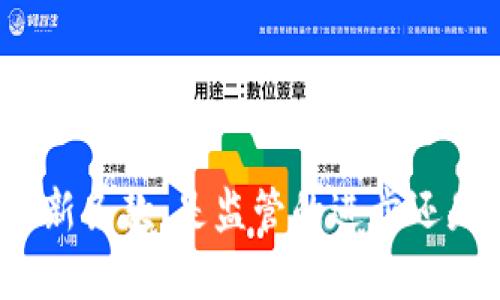 加密货币法律新条款：是监管的进步还是创新的桎梏？