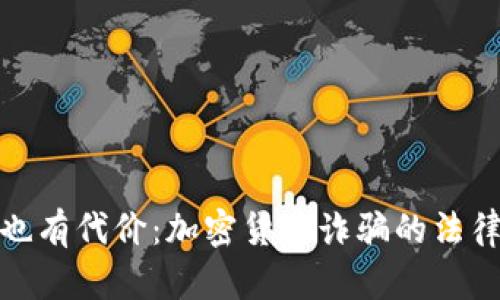 骗子也有代价：加密货币诈骗的法律后果