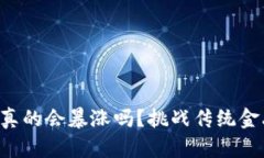 “数字加密货币真的会暴涨吗？挑战传统金融极