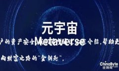 特派钱包的助记词：你的资产保护面临的极具挑