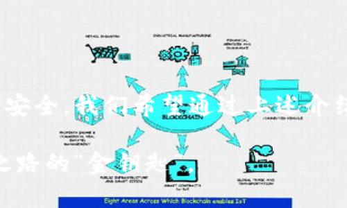 特派钱包的助记词：你的资产保护面临的极具挑战的现实

钱包安全, 助记词, 数字资产/guanjianci

引言：你的数字资产安全，你真的考虑过吗？

在快速发展的数字时代，越来越多的人开始将投资眼光投向加密货币，借助区块链技术实现财富增值。然而，随着数字资产的普及，许多用户却忽略了一个至关重要的问题：如何保护自己的数字资产安全？特派钱包作为一款流行的数字货币钱包，其安全性与使用便捷性吸引了不少用户。今天，我们将深入探讨特派钱包如何显示助记词，以及助记词在数字资产安全中的重要作用。

一、什么是助记词？

助记词又称为恢复短语，通常由一系列单词组成，用于生成和恢复用户的钱包。在大多数数字货币钱包中，助记词是用户访问自己账户的唯一凭证。可以说，助记词就像是一把钥匙，能够帮助用户随时访问他们的资产。因此，确保助记词的安全尤为重要。

二、特派钱包的特性

特派钱包以其用户友好的界面和强大的安全性受到广泛欢迎。用户可以方便地管理多种加密货币，随时查看余额和交易记录。此外，特派钱包还内置了诸多安全功能，例如指纹识别、密码保护等，进一步提升用户体验。

三、助记词的重要性

助记词不仅是在用户设置钱包时生成的，它也是用户保护资产的保障。如果用户丢失了手机或者钱包被盗，没有助记词将无法恢复资产，导致所有投资付之东流。因此，妥善保管助记词至关重要。许多用户选择将其写下来，并存放在安全的地方，以防万一。

四、如何在特派钱包中显示助记词

使用特派钱包的用户通常希望能够找到清晰直观的方式来展示他们的助记词。对于初次使用特派钱包的用户来说，寻找该功能可能不是一件容易的事。以下是如何在特派钱包中显示助记词的步骤：

ol
li打开特派钱包应用，并输入你的密码进行登录。/li
li在主界面中，找到“设置”选项。/li
li在设置菜单下，寻找“安全”或“备份”选项，点击进入。/li
li在该菜单中，你应该能够找到“显示助记词”或“导出助记词”的选项。/li
li点击该选项后，系统可能会要求你再次输入密码以保证安全性。/li
li完成后，你将看到你的助记词，但请务必妥善保存，并避免在不安全的环境中查看。/li
/ol

五、助记词的存储与安全性

显示助记词的过程虽然简单，但如何存储助记词却是另一个挑战。很多用户选择将助记词写在纸上，存放在安全的位置，如保险箱等。这是一个相对安全但仍然存在风险的做法，毕竟纸张有可能被损坏或丢失。此外，还有一些用户选择使用硬件钱包或特定的数字工具来存储助记词，这在一定程度上减少了物理损坏带来的风险。

六、如何避免助记词泄露

防止助记词泄露是保护数字资产安全的另一关键环节。以下是一些有效的建议，帮助用户确保助记词的安全：

ul
li绝对不要在网络上或通过电子邮件分享你的助记词即使是可信的朋友也一样。任何人一旦得知你的助记词，都可以随意访问你的资产。/li
li尽量避免在公共场合查看助记词，尤其是当你使用手机时。这可以避免被他人窥视。/li
li使用密码管理软件可以有效帮助安全存储助记词，但请确保选择知名且高度安全的工具。/li
/ul

七、总结：保障你的数字资产安全

当今，数字资产作为一种新兴的投资形式，正吸引着越来越多人的关注。特派钱包作为用户管理加密资产的一种工具，如何确保助记词的可见性和安全，直接影响着用户的资产安全。我们希望通过上述介绍，帮助更多用户意识到助记词的重要性，以及如何妥善显示和存储自己的助记词，以更好地保护自己的资产。切记，资产安全始于你对助记词的重视。

在数字经济日益增长的今天，了解如何使用工具来保护自己的资产至关重要。只有小心谨慎，才能在这个狂潮中保持清醒与安全。因此，保护好你的助记词吧，它是你通向财富之路的“金钥匙”。