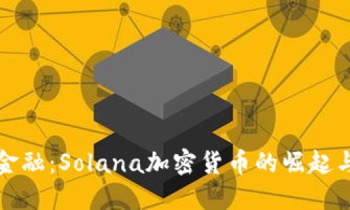 颠覆传统金融：Solana加密货币的崛起与未来挑战