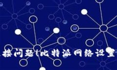 彻底摆脱网络连接问题！比特派网络设置挑战与
