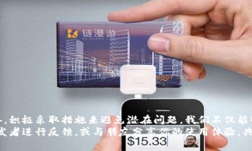 特派闪退是怎么回事？揭示背后的真相与解决方案

特派, 闪退, 解决方案/guanjianci

什么是特派闪退？
在现代社会，手机应用已经成为我们生活中不可或缺的一部分。特派（TePai）作为一款热门的应用，旨在为用户提供便捷的服务。但有时候，用户会遇到应用闪退的问题。这意味着当你启动特派时，它并未正常运行，而是突然关闭，返回至手机主界面。这一现象不仅让人困扰，也许还会耽误我们与朋友的沟通、事务的办理，甚至购物的乐趣。

特派闪退的原因
面对应用闪退的问题，首先要了解可能的原因。特派闪退往往不是偶然事件，而是多重因素叠加的结果。以下是几种常见的原因：
ul
    listrong系统兼容性问题：/strong特派可能与您的手机系统不完全兼容，尤其是在版本较旧或未更新的情况下。/li
    listrong应用缓存过多：/strong长时间使用特派后，缓存数据可能堆积，导致应用运行缓慢或崩溃。/li
    listrong网络不稳定：/strong特派需要良好的网络连接来正常运作，网络环境不佳时可能会引起闪退。/li
    listrong应用本身的bug：/strong每款软件在投入使用时都可能存在一定的技术问题，这些问题如果未能及时修复，就会导致闪退。/li
    listrong存储空间不足：/strong如果您的设备存储空间紧张，特派在运行时无法正常加载必要的数据，从而导致崩溃。/li
/ul

如何解决特派闪退的问题？
发现特派闪退并不可怕，事实上，大多数问题都可以通过一些简单的操作来解决。你可以尝试以下几种方法：

h41. 更新应用/h4
首先，确保特派已经更新到最新版本。开发者会在新版本中修复已知的bug，因此定期检查应用更新是必要的。打开应用商店，搜索特派，看是否有可用更新。

h42. 清理缓存/h4
过多的缓存会影响应用性能，定期清理Caches是个明智的选择。进入手机设置，找到应用管理，选择特派，点击“清除缓存”选项。这样可以释放一些存储空间，并可能解决闪退问题。

h43. 检查网络连接/h4
特派的许多功能依赖于网络连接，确保您的手机连接的Wi-Fi或移动数据稳定。如果网络信号较弱，可以尝试重启路由器或切换到不同的网络。

h44. 释放存储空间/h4
如果您的设备存储空间已满，考虑删除不必要的文件和应用。至少要保证有足够的空间让特派正常运行。可以使用手机自带的清理工具，确保设备运转流畅。

h45. 重启手机/h4
有时候，简单的重启可以解决多种技术问题。如果特派之前正常使用，但突然闪退，可以尝试关闭手机再重新开机。这可以重置一些系统设定，从而可能解决闪退问题。

h46. 卸载重装/h4
如果尝试了以上方法仍然无法解决问题，可以考虑卸载特派，然后再重新安装。这样可以确保你使用的是干净的应用版本，有效地解决潜在问题。

用户的真实反馈与经历
对于特派闪退的问题，用户的反馈和经历往往是寻找解决方案的重要参考。许多人在使用特派时，尤其是进行高强度使用后，出现过闪退的情况。以下是一些真实用户的声音：
blockquote
    