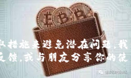 特派闪退是怎么回事？揭示背后的真相与解决方案

特派, 闪退, 解决方案/guanjianci

什么是特派闪退？
在现代社会，手机应用已经成为我们生活中不可或缺的一部分。特派（TePai）作为一款热门的应用，旨在为用户提供便捷的服务。但有时候，用户会遇到应用闪退的问题。这意味着当你启动特派时，它并未正常运行，而是突然关闭，返回至手机主界面。这一现象不仅让人困扰，也许还会耽误我们与朋友的沟通、事务的办理，甚至购物的乐趣。

特派闪退的原因
面对应用闪退的问题，首先要了解可能的原因。特派闪退往往不是偶然事件，而是多重因素叠加的结果。以下是几种常见的原因：
ul
    listrong系统兼容性问题：/strong特派可能与您的手机系统不完全兼容，尤其是在版本较旧或未更新的情况下。/li
    listrong应用缓存过多：/strong长时间使用特派后，缓存数据可能堆积，导致应用运行缓慢或崩溃。/li
    listrong网络不稳定：/strong特派需要良好的网络连接来正常运作，网络环境不佳时可能会引起闪退。/li
    listrong应用本身的bug：/strong每款软件在投入使用时都可能存在一定的技术问题，这些问题如果未能及时修复，就会导致闪退。/li
    listrong存储空间不足：/strong如果您的设备存储空间紧张，特派在运行时无法正常加载必要的数据，从而导致崩溃。/li
/ul

如何解决特派闪退的问题？
发现特派闪退并不可怕，事实上，大多数问题都可以通过一些简单的操作来解决。你可以尝试以下几种方法：

h41. 更新应用/h4
首先，确保特派已经更新到最新版本。开发者会在新版本中修复已知的bug，因此定期检查应用更新是必要的。打开应用商店，搜索特派，看是否有可用更新。

h42. 清理缓存/h4
过多的缓存会影响应用性能，定期清理Caches是个明智的选择。进入手机设置，找到应用管理，选择特派，点击“清除缓存”选项。这样可以释放一些存储空间，并可能解决闪退问题。

h43. 检查网络连接/h4
特派的许多功能依赖于网络连接，确保您的手机连接的Wi-Fi或移动数据稳定。如果网络信号较弱，可以尝试重启路由器或切换到不同的网络。

h44. 释放存储空间/h4
如果您的设备存储空间已满，考虑删除不必要的文件和应用。至少要保证有足够的空间让特派正常运行。可以使用手机自带的清理工具，确保设备运转流畅。

h45. 重启手机/h4
有时候，简单的重启可以解决多种技术问题。如果特派之前正常使用，但突然闪退，可以尝试关闭手机再重新开机。这可以重置一些系统设定，从而可能解决闪退问题。

h46. 卸载重装/h4
如果尝试了以上方法仍然无法解决问题，可以考虑卸载特派，然后再重新安装。这样可以确保你使用的是干净的应用版本，有效地解决潜在问题。

用户的真实反馈与经历
对于特派闪退的问题，用户的反馈和经历往往是寻找解决方案的重要参考。许多人在使用特派时，尤其是进行高强度使用后，出现过闪退的情况。以下是一些真实用户的声音：
blockquote
    