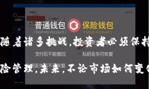 更疯狂的暴涨与暴跌：2023年加密货币市场的惊人涨幅分析

加密货币, 市场趋势, 投资策略/guanjianci

引言：加密货币的波动性
在2023年，加密货币市场再次成为全球投资者关注的焦点。尽管这一领域以其不确定性、剧烈波动和高风险著称，然而，值得注意的是，正是这种波动性吸引了无数追寻高回报投资者的眼球。本文将探讨2023年的加密货币市场总涨幅，以及背后可能的驱动力，帮助你更好地理解这一动态变化的市场。

加密货币涨幅背后的因素
从技术创新到宏观经济形势，再到兴趣和投资机构的参与，加密货币的涨幅往往由多种因素驱动。以下是一些2023年加密货币市场表现突出的主要原因。

h4技术革新与区块链发展/h4
随着区块链技术的不断发展，越来越多的项目开始涌现，为市场带来新鲜血液。2023年间，DeFi（去中心化金融）、NFT（非同质化代币）和Web 3.0等诸多新兴领域都促进了相关加密货币的价格飞涨。例如，某个基于以太坊的新兴DeFi项目在短短几个月内，涨幅达到数百个百分点，引起投资者的高度关注。

h4全球经济环境的影响/h4
2023年的经济形势也为加密货币的涨幅提供了助力。在经历了后疫情时代的经济复苏后，许多国家逐步启动了货币宽松政策和财政刺激计划，这些举措虽然旨在推动传统经济的发展，但也无形中推高了对数字资产的需求。投资者在不断寻找对抗通货膨胀的手段时，加密货币成为了一个备受欢迎的选择。

h4机构投资的涌入/h4
随着越来越多的机构开始投资加密货币市场，这一领域逐渐得到了传统金融界的认可。2023年，诸如特斯拉、MicroStrategy等上市公司纷纷加大对比特币和其他加密资产的投资，市场信心也因此受到极大提振。机构的参与不仅增加了资金流入，还提升了市场的流动性和稳定性。

主要加密货币的涨幅回顾
让我们来看一些在2023年大幅上涨的主要加密货币，它们的表现不仅引人注目，还可能给未来的投资提供思路。

h4比特币：数字金矿的崛起/h4
比特币作为加密货币市场的“先锋”，在2023年的涨幅惊人。年初时比特币的价格为3万美元，但随着市场预期的改变，年中就突破了6万美元。许多分析师认为，比特币的稀缺性和其作为价值储存手段的吸引力，令人产生了强烈的购买欲望。还在观察该币种未来的走向，虽然其波动性很大，但长远来看，它依然是许多投资者心中的首选。

h4以太坊：智能合约的引领者/h4
以太坊作为第二大加密货币，其涨幅同样显著。2023年年初，以太坊约在2000美元左右，但到了年中，因大量新项目的推出和DeFi的需求，价格已突破了4000美元。以太坊的成功不仅在于其强大的技术基础，还在于它构建的生态系统和与日俱增的应用场景，这让其在市场中的地位愈发稳固。

h4山寨币的崛起/h4
除了比特币和以太坊，众多山寨币在2023年同样表现不俗。例如，某个新的NFT项目在推出后的短短几周内，价格暴涨了几倍，引发了广泛关注。这些山寨币虽然更具风险，但其高回报也吸引了不少投机性投资者的目光。

投资策略与风险管理
在这样一个波动剧烈的市场中，有效的投资策略至关重要。投资者需要结合市场的最新动态，制定适合自己的投资方案，并注意以下几点： 

h4风险分散/h4
在加密货币市场中，过于集中投资于某一特定资产高度风险，建议将投资分散在多个加密货币中，以降低潜在损失的风险。

h4跟随市场动态/h4
加密货币市场瞬息万变，及时获取市场信息、关注技术分析及基本面，让投资者能够更灵活地调整投资策略。

h4心理素质/h4
面对市场的涨跌，保持冷静、不盲目跟风，是成功投资的重要心理素质。在市场处于疯狂氛围时，能够冷静观望，理性决策，往往能避免亏损。

结论：未来展望与挑战
2023年加密货币市场的总涨幅不仅展示了数字资产的巨大潜力，也反映了背后技术创新、经济环境和市场动态的共同作用。尽管市场充满机遇，但也伴随着诸多挑战，投资者必须保持警惕，及时调整策略，以应对未来可能的波动。相信随着技术的进步和市场的成熟，加密货币将为我们带来更多投资的新机遇。

总之，2023年的加密货币市场是一个充满活力和挑战的投资环境，任何想要参与其中的投资者都需要充分了解市场行情，制定合适的投资策略，做好风险管理。未来，不论市场如何变化，让我们期待加密货币带来的更多可能性！