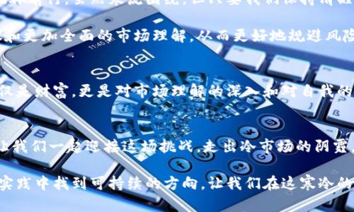   如何在低迷的加密货币市场中寻找机会，让投资者重拾信心？ / 
 guanjianci 加密货币, 投资机会, 市场分析 /guanjianci 

引言：冷却的市场，升温的机会
在过去几年，随着比特币和其他加密货币的崛起，投资者的热情达到了顶峰。然而，随着市场的波动与冷却，许多投资者面临着失落与困惑。在这样的时刻，是否真的没有机会可言？我们将深入探讨在这个被称为“冷市场”的环境中，如何挖掘出潜在的投资机会。

加密货币市场的现状
加密货币市场的兴起伴随着高波动性与激烈的投机行为。从2017年到2021年，资产价格经历了惊人的涨幅。然而，随之而来的也有大幅度的回撤，尤其是在市场参与者的情绪低落之际。现如今，许多币种的价格低于其历史高点，让不少投资者陷入了观望状态。冷市场似乎意味着机会的枯竭，但实际上，这正是深思熟虑的投资者重新审视市场的时机。

寻找机会：从技术面和基本面分析入手
在低迷的市场中，投资者需要更为谨慎和深入的分析。然而，技术分析并不意味着对价格图表的死记硬背，而是要理解每一次波动背后的原因。通过呈现出市场的供需关系、交易量以及资金流动，技术分析可以帮助投资者在冰冷的市场中找到温暖的线索。

同时，基本面分析也同样重要。在目前的环境中，多个项目由于遭遇监管的压力而失去了较高的声誉，但这不代表它们的潜力就此消亡。投资者需要透过表象，关注那些具备良好技术背景、强大团队和实际应用场景的项目。这样的项目往往能够在市场复苏时迎来爆发的时机。

心理因素：冷市场中的情绪管理
在加密货币这个高度情绪化的市场中，投资者心理的波动比技术指标更为关键。许多人在市场下行时选择抛售，以避免进一步的损失，但这样往往会导致更深的痛苦和错失潜在的回报。在冷市场中，理性判断要战胜情绪的波动。设定明确的投资目标和止损点，保持冷静思考，能够帮助投资者在困境中找到方向。

主动出击：寻找逆向投资的机会
冷市场固然给了许多投资者带来了焦虑，但这也是进行逆向投资的良机。逆向投资思想的核心在于：当大多数人恐惧时，正是理性投资者介入的时机。好的资产在市场调整时，往往会被低估，而在市场回暖时则可能迎来巨大的反弹。考虑在这个时间点进行分批投入，既能分散风险，也能在市场复苏时尽享收益。

保持学习：拥抱变化与创新
加密货币市场从未停下脚步，所谓的冷市场只是投资者心态的反映。在这个充满技术创新的行业中，深刻了解时代的潮流与技术的演变或许是投资者保持竞争力的关键。多关注新兴技术如去中心化金融（DeFi）、非同质化代币（NFT）等，将帮助投资者在下一个周期中占得先机。

结论：冷静中孕育的机会
在低迷的加密货币市场中，机会并非要被忽视，而是要被重新评估。理性的分析、情绪的管理与主动的投资策略将在这个颠覆性的市场中帮助我们更好地再前行。虽然寒流围绕，但只要我们保持清醒的头脑，深入挖掘，机会终将发生。让我们一起探索这个复杂且惊奇的加密货币世界，解锁潜在的未来可能性。

此外，建立一个良好的投资社群，与志同道合者分享观点、信息和经验，也是在冷市场中保持活力的另一个方式。通过虚拟社区，我们可以获得宝贵的建议和更加全面的市场理解，从而更好地规避风险，把握机会。

投资不仅是交易，更是心灵的探索
在冷市场中，每个人都有属于自己的故事。通过投资，加密货币已不只是一个财政行为，更是每个人心灵探索的旅程。许多投资者在这个过程中获得的不仅是财富，更是对市场理解的深入和对自我的思考。不要让市场的寒意掩盖了探索的热情，要在合适的时间大胆行动，做出挑战自我的选择。

让我们迎接新一轮的复苏
市场总会有循环、起伏。在冷市场的背景下，保持敏感的嗅觉，善于抓住看似微不足道的机会，将有可能为未来打开大门。每一次低迷都孕育着新的生机，让我们一起迎接这场挑战，走出冷市场的阴霾，迎来新的投资春天！

最后，无论市场状况如何，保持耐心和信心是取胜的关键。正如投资是一场持久战一样，成功的投资者不仅仅成就于短期交易，而是能在长时间的观察与实践中找到可持续的方向。让我们在这寒冷的冬季中，保持一颗热爱市场的心，探索更多可能，走向新的未来。