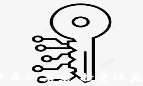  
加密货币的未来：投资还是投机？