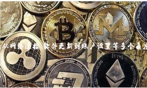 在寻找解决方案之前，我们先从以下几个方面来理解这个问题。

什么是B特派钱包？
B特派钱包是一款广受欢迎的数字货币钱包，它不仅支持多种加密货币的存储和交易，还整合了许多便捷的功能，比如快速转账、资产管理和安全保护等。随着数字货币的兴起，越来越多的用户依赖这样的平台来管理他们的资金。然而，用户在使用过程中遇到问题也是常有的事情，比如“显示错误”的情况，就让很多人感到困惑。

常见的显示错误类型
在使用B特派钱包时，用户可能会遇到不同类型的显示错误。这些错误有时会导致交易延迟、资产余额显示不准确，甚至影响到用户的使用体验。以下是一些常见的显示错误类型：
ul
    listrong余额显示异常：/strong有时用户会发现自己的账户余额未能及时更新，或者余额显示错误。/li
    listrong交易状态未更新：/strong在进行交易后，用户可能会发现交易状态没有及时更新，导致无法确认资金是否到账。/li
    listrong连接问题：/strong在使用B特派钱包的时候，有时会出现无法连接服务器的情况，从而导致信息无法显示。/li
/ul

显示错误的可能原因
要解决“B特派钱包显示错误”的问题，首先需要了解其背后的原因。以下是一些可能导致错误的因素：
ul
    listrong网络问题：/strong不稳定的网络连接会导致钱包信息无法正确加载，进而出现各种显示错误。/li
    listrong软件更新：/strong如果B特派钱包没有及时更新到最新版本，可能会因为版本不兼容而引发显示问题。/li
    listrong服务器故障：/strong有时，钱包所依赖的服务器出现故障或维护，会导致数据无法正确显示。/li
    listrong账户设置问题：/strong用户的账户设置可能出现误操作，导致显示信息不准确。/li
/ul

如何解决显示错误？
当你在使用B特派钱包时遇到显示错误，以下几个步骤可能有助于你找出问题并解决它们：

h41. 检查网络连接/h4
确保你的设备连接到稳定的网络。如果你使用的是WiFi，尝试重启路由器，或者切换到移动数据，看看是否有所改善。

h42. 更新应用程序/h4
检查App Store或Google Play商店，确保你的B特派钱包应用程序是最新版本。如果有可用更新，请及时下载和安装，以避免版本不兼容的问题。

h43. 清除缓存和数据/h4
在手机的设置中，找到B特派钱包应用程序，尝试清除缓存和数据。这有助于解决由于数据存储错误引起的问题。

h44. 重新登录/h4
退出账户后，等待几分钟再重新登录，这可能有助于应用程序刷新数据，恢复正常显示。

h45. 联系客服/h4
如果以上方法都无法解决问题，建议联系B特派钱包的客服支持，向他们详细描述你所遇到的显示错误，他们会根据具体情况提供针对性的帮助。

防止未来的显示错误
对用户来说，在日常使用中采取一些措施，可以降低再次遇到显示错误的几率：
ul
    listrong定期更新应用：/strong确保始终使用最新版本的钱包，保持移动设备的操作系统也为最新版本。/li
    listrong稳定的网络环境：/strong尽量在网络信号强、稳定的环境中使用钱包，避免在信号弱的地方进行交易。/li
    listrong保护账户安全：/strong定期检查账户设置，确保个人信息的准确性和账户的安全性，防止误操作带来的问题。/li
/ul

总结
尽管B特派钱包是一款功能强大的应用，但在使用过程中不可避免会遇到一些显示错误。了解错误的原因及其解决方法有助于提高你的使用体验。从网络连接、软件更新到账户设置等多个角度入手，才能更好地掌握这款数字钱包的使用。在遇到问题时，不要慌张，及时采取措施，必要时寻求客服帮助，才能让你的数字货币管理更加顺畅。 

钱包错误, 数字货币, 解决方案/guanjianci
解决B特派钱包显示错误：不断挑战的过程与成功的关键