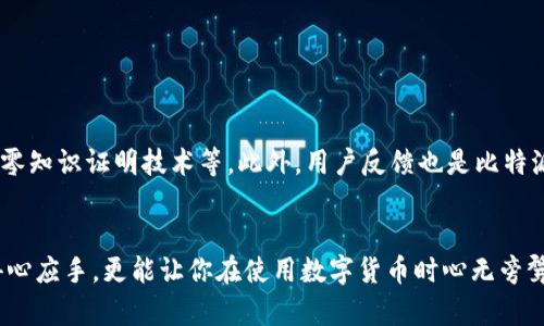   比特派账户记录删除难？掌握这些操作，轻松摆脱烦恼！ / 

 guanjianci 比特派, 账户记录, 数据隐私 /guanjianci 

引言：隐私保护的必要性
在这个数字时代，越来越多的人开始关注自己的数据隐私与安全。无论是社交平台的留言，还是金融账户的交易记录，它们都可能在某种情况下威胁到我们的隐私。因此，对于比特派这样的数字货币钱包用户来说，了解如何妥善处理账户记录、删除不必要的信息显得尤为重要。本篇文章将为你提供详细的比特派账户记录删除指南，助你掌控自己的信息。

比特派是什么？
比特派是一款流行的加密货币钱包，支持多种数字资产的存储和管理。从比特币、以太坊到各种山寨币，比特派为用户提供了一个安全的电子钱包界面。用户可以通过比特派进行资金的转入和转出，查看余额，甚至参与区块链投资。而在这过程中，账户记录的产生不可避免，然而有时候我们希望清理这些记录，以保护个人隐私。

账户记录的重要性与清理的必要性
每一次的资金转移、每一次的资产兑换，都会在比特派中留下记录。这些记录不仅帮助用户跟踪财务状况，也在一定程度上用于法律合规和防欺诈。但是，随着时间的推移，过多的账户记录会导致隐私的泄露风险。而清理这些账户记录，可以有效减少信息被黑客获取的几率以及维护个人的财务隐私。 

如何删除比特派的账户记录？
删除比特派账户记录并不复杂，但需要仔细操作。以下是具体的步骤：

h4步骤一：登录比特派/h4
首先，打开比特派应用并使用你的账户信息进行登录。确保在安全的网络环境下完成这一操作，以防止账户被盗。

h4步骤二：进入账户管理/h4
登录后，勾选首页或者菜单中的“我的账户”或者“设置”选项，进入账户管理界面。在这里，用户可以查看所有的账户活动记录。

h4步骤三：选择要删除的记录/h4
在账户管理的界面，找到“交易记录”或者“历史记录”选项。在这个部分，你会看到所有的交易和活动。浏览这些记录，选择你希望删除的具体记录。

h4步骤四：删除操作/h4
点击你想要删除的记录，系统会提示“删除”或“清除”选项。确认后，记录将被永久删除。注意，在执行删除操作时，确保你已经充分考虑了这个决定，因为被删除的记录无法恢复。

注意事项：保持警惕，防范风险
在删除账户记录时，务必保持警惕。确认那些记录没有被其他交易依赖，特别是大额转账或关键的资产交易。此外，不同的地区可能对数据保留有不同的规则。请确保你的操作符合当地法律法规。同时，使用二步验证或其他安全措施保护你的比特派账户，可以更好地对抗潜在的安全威胁。

如何保护自己的账户信息？
除了删除不必要的记录，用户还需要在日常使用比特派时，做好信息安全的防范工作。以下是一些具体的建议：

h4使用强密码/h4
设置一个复杂且独特的密码是保护你账户的第一道防线。避免使用个人信息作为密码，并定期更新密码。

h4启用二步验证/h4
二步验证是一种有效的安全措施，即使黑客获取了你的密码，也无法轻易登录你的账户。此种措施增加账户安全性，使得你更安心。

h4定期检查账户活动/h4
定期查看你的账户活动，确保没有未经授权的交易。如果发现异常活动，立即采取措施，如更改密码，联系客户支持等。

h4注意钓鱼攻击/h4
很多黑客通过制造伪装的电子邮件或网站诱骗用户输入账户信息。要时刻警惕可疑的链接，不要随便点击不明来源的邮件。

对于比特派未来的展望
比特派作为一款数字钱包，正在不断适应快速发展的区块链环境。为了提供更安全、更用户友好的体验，未来的版本可能会引入更多隐私保护的功能，比如零知识证明技术等。此外，用户反馈也是比特派发展的重要依据，相信在用户和开发者的共同努力下，比特派会越来越好。

结论：掌控你的数字隐私
在数字化的今天，我们每个人都是自己数据的守护者。了解如何删除比特派账户记录并保护个人信息的安全，不仅可以让你在这个技术高速发展的时代得心应手，更能让你在使用数字货币时心无旁骛，专注于投资和实现财务自由。希望通过本篇文章，你能够收获安全意识和具体的操作技巧，做好自己的数字资产守护者。