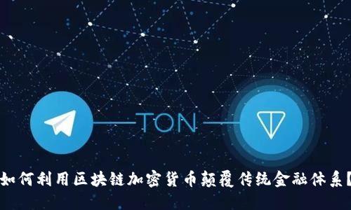 如何利用区块链加密货币颠覆传统金融体系？