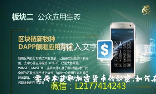  возвращения  零成本获取加密货币的秘密，如何在无风险中发家致富？