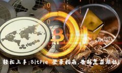 轻松上手：BitPie 登录指南，告别复杂烦恼！