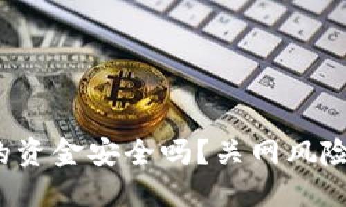 思考中的  
“B特派钱包：你的资金安全吗？关网风险是否真实存在？”
