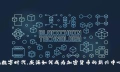 在数字时代，威海如何成为加密货币的新兴中心