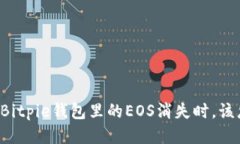 当你的Bitpie钱包里的EOS消失时，该怎么办？