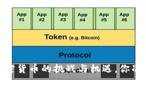 钛晨报：加密货币的挑战与机遇，你准备好了吗？