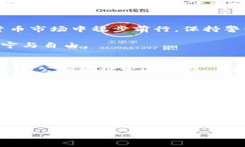    保护财富的护身符：比特派钱包的私钥解密之旅  / 
 guanjianci  比特派钱包, 私钥, 加密货币  /guanjianci 

引言：比特派钱包的魔法
在数字货币的世界里，每一次交易、每一笔投资都充满了未知和挑战。比特派钱包作为一种广受欢迎的数字资产管理工具，成功吸引了成千上万的用户。然而，当你进入这个迷人的虚拟货币世界时，有一个至关重要的概念需要深入理解——私钥。私钥就像是你数字财富的钥匙，掌握了它，你便能够自由地访问和管理自己的资产。

什么是私钥？
私钥是一串独特的数字和字母组合，能够将你的加密货币钱包与实际的数字资产连接起来。可以把它想象成你的银行密码，但功能更为强大且重要。每当你需要发送加密货币或进行交易时，私钥就是证明你拥有该币的唯一凭证。没有私钥，你就如同失去了进入自己金库的钥匙，任何资产的访问都将变得不可能。

私钥的重要性
私钥不仅是数字钱包的“门票”，它还是保护你投资的第一道防线。在加密货币的世界里，安全性至关重要，黑客和诈骗层出不穷。拥有自己的私钥，可以确保你对资产的完全控制，不必依赖第三方。这种去中心化的特性，让用户在享受便捷的同时，也享有了更高的安全保障。

比特派钱包是如何管理私钥的？
比特派钱包采用了一系列先进的加密技术来管理用户的私钥。首先，私钥从不存储在中央服务器上，而是保存在用户的设备中。这种分散式存储意味着即使比特派钱包的“家”遭遇攻击，用户的资产依然安全。

其次，比特派钱包提供了用户友好的界面，让用户易于生成和备份私钥。当用户第一次创建钱包时，系统将提供一组助记词，这些助记词可以用来恢复你的钱包。确保将这些助记词妥善保存，就好比备份你的银行账户信息。

如何保护你的私钥
拥有私钥后，保护它的安全是每位用户最重要的任务之一。首先，避免将私钥保存在联网设备上，比如手机或电脑，尽量使用离线环境进行存储。同时，用户可以选择将私钥写在纸上并存放在安全的地点，避免数字化存储带来的风险。

此外，为了增强安全性，用户应开启钱包的双重验证功能。这意味着在进行任何交易时，用户除了输入私钥外，还需要通过手机验证码等额外的验证方式进行确认，大大增加了黑客成功的难度。

总结：私钥的智慧与财富
在比特派钱包的世界里，私钥不仅仅是一个技术概念，它代表了资产的控制与自由。明智的用户懂得如何管理和保护自己的私钥，才能在波动的加密货币市场中稳步前行。保持警惕，善用工具，才能让这把钥匙真正为你所用，开启财富的大门。

当然，在面对快速变化的市场环境时，用户也应当不断提升自己的风险意识与知识储备，才能在日益复杂的数字货币市场中找寻到属于自己的那份安宁与自由。

扩展阅读：私钥与公钥的关系
为了更深入了解私钥的运作机制，我们有必要提及公钥。公钥与私钥如同硬币的两面，公钥是用来接收加密货币的地址，它是公开的，任何人都可以向你的公钥地址发送资产。与之相对，私钥则是保密的，只有你知晓。两者共同组成了加密货币交易的核心机制，确保了既有安全性又有便利性。

私钥丢失的后果
常言道，“一失足成千古恨”，在加密货币的世界，丢失私钥的结果往往是灾难性的。如果不小心丢失了私钥，你的数字资产将永远处于“死锁”状态，无法再被取回。这种现实是对每个加密货币投资者的严峻考验。

结束语：私钥的责任与自由
比特派钱包的私钥不仅仅是技术文件，它承载着用户对自由与财富的期待。拥有私钥意味着拥有了资产的控制权，同时也赋予了你管理的责任。在充满变数的数字货币大海中，谨慎与智慧将是你最好的伙伴。

让我们一同学习与成长，在比特派钱包的引领下，把握加密货币的新机遇，迎接下一个财富的可能性！