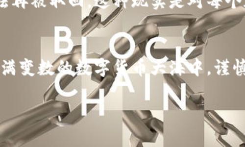    保护财富的护身符：比特派钱包的私钥解密之旅  / 
 guanjianci  比特派钱包, 私钥, 加密货币  /guanjianci 

引言：比特派钱包的魔法
在数字货币的世界里，每一次交易、每一笔投资都充满了未知和挑战。比特派钱包作为一种广受欢迎的数字资产管理工具，成功吸引了成千上万的用户。然而，当你进入这个迷人的虚拟货币世界时，有一个至关重要的概念需要深入理解——私钥。私钥就像是你数字财富的钥匙，掌握了它，你便能够自由地访问和管理自己的资产。

什么是私钥？
私钥是一串独特的数字和字母组合，能够将你的加密货币钱包与实际的数字资产连接起来。可以把它想象成你的银行密码，但功能更为强大且重要。每当你需要发送加密货币或进行交易时，私钥就是证明你拥有该币的唯一凭证。没有私钥，你就如同失去了进入自己金库的钥匙，任何资产的访问都将变得不可能。

私钥的重要性
私钥不仅是数字钱包的“门票”，它还是保护你投资的第一道防线。在加密货币的世界里，安全性至关重要，黑客和诈骗层出不穷。拥有自己的私钥，可以确保你对资产的完全控制，不必依赖第三方。这种去中心化的特性，让用户在享受便捷的同时，也享有了更高的安全保障。

比特派钱包是如何管理私钥的？
比特派钱包采用了一系列先进的加密技术来管理用户的私钥。首先，私钥从不存储在中央服务器上，而是保存在用户的设备中。这种分散式存储意味着即使比特派钱包的“家”遭遇攻击，用户的资产依然安全。

其次，比特派钱包提供了用户友好的界面，让用户易于生成和备份私钥。当用户第一次创建钱包时，系统将提供一组助记词，这些助记词可以用来恢复你的钱包。确保将这些助记词妥善保存，就好比备份你的银行账户信息。

如何保护你的私钥
拥有私钥后，保护它的安全是每位用户最重要的任务之一。首先，避免将私钥保存在联网设备上，比如手机或电脑，尽量使用离线环境进行存储。同时，用户可以选择将私钥写在纸上并存放在安全的地点，避免数字化存储带来的风险。

此外，为了增强安全性，用户应开启钱包的双重验证功能。这意味着在进行任何交易时，用户除了输入私钥外，还需要通过手机验证码等额外的验证方式进行确认，大大增加了黑客成功的难度。

总结：私钥的智慧与财富
在比特派钱包的世界里，私钥不仅仅是一个技术概念，它代表了资产的控制与自由。明智的用户懂得如何管理和保护自己的私钥，才能在波动的加密货币市场中稳步前行。保持警惕，善用工具，才能让这把钥匙真正为你所用，开启财富的大门。

当然，在面对快速变化的市场环境时，用户也应当不断提升自己的风险意识与知识储备，才能在日益复杂的数字货币市场中找寻到属于自己的那份安宁与自由。

扩展阅读：私钥与公钥的关系
为了更深入了解私钥的运作机制，我们有必要提及公钥。公钥与私钥如同硬币的两面，公钥是用来接收加密货币的地址，它是公开的，任何人都可以向你的公钥地址发送资产。与之相对，私钥则是保密的，只有你知晓。两者共同组成了加密货币交易的核心机制，确保了既有安全性又有便利性。

私钥丢失的后果
常言道，“一失足成千古恨”，在加密货币的世界，丢失私钥的结果往往是灾难性的。如果不小心丢失了私钥，你的数字资产将永远处于“死锁”状态，无法再被取回。这种现实是对每个加密货币投资者的严峻考验。

结束语：私钥的责任与自由
比特派钱包的私钥不仅仅是技术文件，它承载着用户对自由与财富的期待。拥有私钥意味着拥有了资产的控制权，同时也赋予了你管理的责任。在充满变数的数字货币大海中，谨慎与智慧将是你最好的伙伴。

让我们一同学习与成长，在比特派钱包的引领下，把握加密货币的新机遇，迎接下一个财富的可能性！