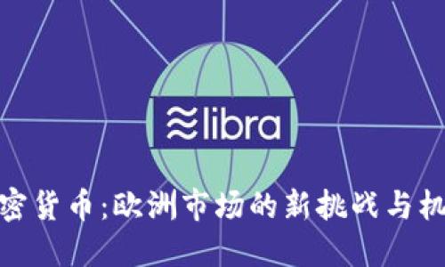 加密货币：欧洲市场的新挑战与机遇