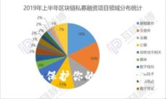 比特派泰达币冷钱包：保护你的数字财富，远离