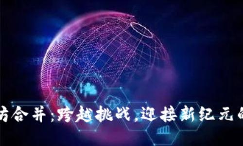 以太坊合并：跨越挑战，迎接新纪元的机遇