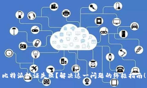 比特派认证失败？解决这一问题的终极指南！