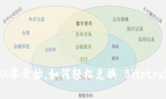 从零开始，如何轻松兑换 Bitptrx？