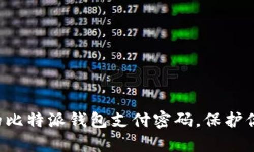 轻松设置你的比特派钱包支付密码，保护你的资产安全！