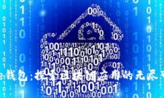 Bitpie钱包：探索区块链应用的无尽可能性