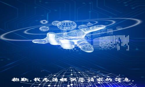 抱歉，我无法提供您请求的信息。