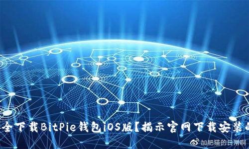 如何安全下载BitPie钱包iOS版？揭示官网下载安装的秘密！