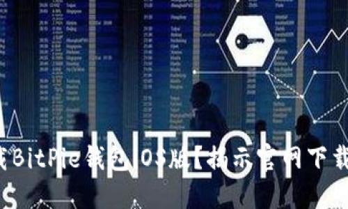 如何安全下载BitPie钱包iOS版？揭示官网下载安装的秘密！