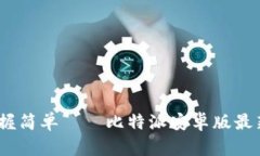 告别繁琐，掌握简单——比特派安卓版最新版下