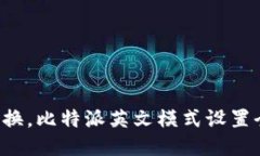 轻松切换，比特派英文模式设置全攻略！