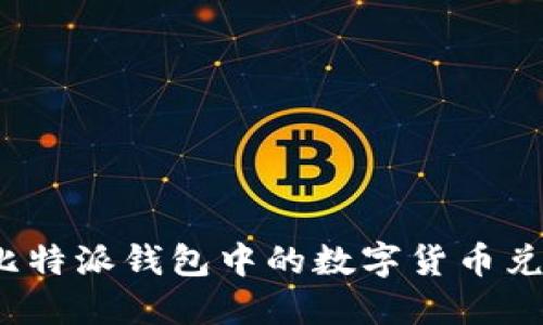 如何轻松将比特派钱包中的数字货币兑换成人民币？