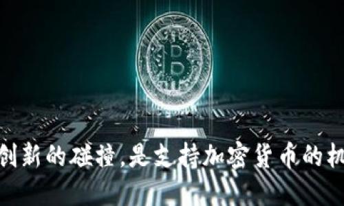 建行：传统与创新的碰撞，是支持加密货币的机遇还是挑战？