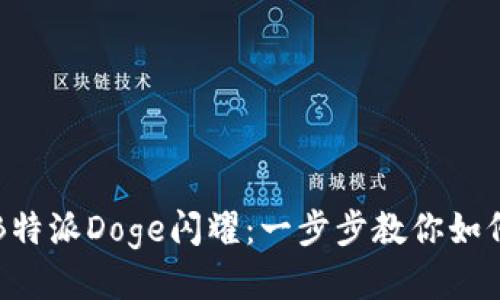 让你的B特派Doge闪耀：一步步教你如何添加它
