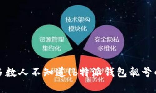 为什么大多数人不知道！b特派钱包靓号的真实价值