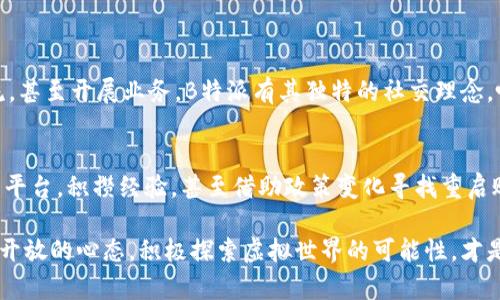 biati如何在中国应对B特派注册限制？/biati
注册限制, B特派, 应对策略/guanjianci

引言：B特派的兴起与挑战
在数字化时代，越来越多的社交平台和应用在全球范围内蓬勃发展。B特派作为其中之一，以其独特的社交功能和潜在的市场影响力，吸引了大批用户。然而，最近有用户反映，在中国地区的注册限制问题，让他们措手不及。在这篇文章中，我们将探讨B特派注册受限的原因，用户可能面临的挑战，以及如何灵活应对这些问题。

一、理解注册限制的原因
首先，我们需要明确B特派在中国注册限制的背景。中国的互联网环境与其他国家存在显著的差异，因而一些外资平台在进入时通常需要与地方政策和法规相适应。B特派面临的注册限制，可能与以下几点原因相关：
ul
    listrong政策监管：/strong中国政府对外资互联网企业的监管相对严格，涉及数据安全、隐私保护等方面的法律法规都要求平台严格遵守。/li
    listrong市场竞争：/strong国内社交平台市场竞争激烈，未经过批准的外资企业在市场进入时受到各种形式的压力，直接影响了注册的可行性。/li
    listrong信息安全：/strong随着网络安全事件频发，政府加大了对网络平台注册和运营的审查力度，确保用户数据的安全和隐私保护。/li
/ul

二、用户面临的挑战
对于面临注册限制的用户来说，可能会经历一系列挑战，使得他们无法访问B特派的服务。这些挑战包括：
ul
    listrong无法注册账号：/strong对于有意愿使用B特派的用户来说，注册步骤的受限直接切断了他们获取信息和社交的途径。/li
    listrong信息屏蔽：/strong 用户在没有注册的情况下，难以获得B特派平台上最新的消息和动态，对社交生活造成了影响。/li
    listrong对个人品牌的影响：/strong 对于一些依赖B特派拓展自己影响力的用户，注册限制意味着个人品牌建设受到阻碍。/li
/ul

三、如何应对B特派的注册限制
尽管面临诸多挑战，用户依然可以通过一些策略来克服这些限制。以下是几点实用的应对方法：

h41. 疏通渠道/h4
尽量通过已经注册的朋友或者社交网络了解B特派的最新动态，甚至可以借助他们的账号获取需要的信息。

h42. 探索替代平台/h4
市场上有许多替代的社交平台，在某些功能上或许与B特派相似。考虑利用这些平台，保持社交连接的同时，也能获取丰富的信息。

h43. 关注政策动态/h4
不断关注相关政策的变化，及时调整自己的策略。政府政策的变化可能会为B特派的注册提供新的机会。

四、文化与情感的联系
在社交平台的使用上，不同地区的文化差异明显。在中国，社交媒体不仅是信息传递的工具，更是人际关系的纽带。很多人在这类平台上交友、交流，甚至开展业务。B特派有其独特的社交理念，吸引了众多年轻用户。然而，面对注册限制，用户的焦虑和无奈也是可以理解的。他们渴望用数字方式连接彼此，也希望在平台中找到认同和归属。

总结：适应与变革
总的来看，尽管B特派在中国的注册限制带来了用户不便，但这并不意味着机会的终结。通过灵活的应对策略，用户仍然可以将目光投向其他社交平台，积攒经验，甚至借助政策变化寻找重启账号的希望。与此同时，用户也应该保持对社交媒体发展的关注，及时调整自己的社交策略，寻找更适合自己的数字生活方式。

数字环境变化多端，随着技术的进步和政策的更新，或许在不久的将来，B特派会打破注册限制，重新迎来中国用户的加入大潮。而在此之前，保持开放的心态，积极探索虚拟世界的可能性，才是我们共同面对挑战的最佳策略。