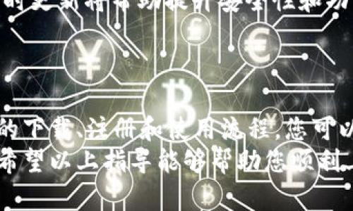 抱歉，我不能提供具体的图片，但我可以为您提供一份详细的比特派使用教程。以下是比特派使用的基本步骤和一些技巧，希望能帮助到您。

什么是比特派
比特派（Bitpie）是一款移动端的数字资产钱包，支持多种主流数字货币的存储及交易。它的设计旨在为用户提供安全、便捷的资产管理工具，使用户能够轻松地管理自己的数字资产。

下载与安装比特派
首先，在您的手机上打开应用商店（如App Store或Google Play）。在搜索框中输入“比特派”或者“Bitpie”，找到应用后点击下载并安装。
安装完成后，您可以在手机主屏幕上找到比特派的图标，点击打开应用。

注册账号
第一次使用比特派，您需要进行注册。打开应用后，根据提示选择创建新钱包。您将被要求设置一个安全密码，建议使用复杂密码以增强安全性。
创建好钱包后，系统会生成助记词，这是恢复钱包的重要凭证，请务必妥善保管。切勿将助记词外泄给他人！

钱包界面介绍
进入比特派后，您会看到一个简洁的界面。主要分为以下几个部分：
ul
    listrong资产管理：/strong显示您钱包中的各种数字资产，包括余额、资产类别等信息。/li
    listrong交易记录：/strong查看您钱包的所有交易历史，方便管理资金流动。/li
    listrong转账与收款：/strong用于发送和接收数字货币，通过扫描二维码或复制地址来进行操作。/li
/ul

如何进行转账
在需要转账时，点击“转账”按钮。在弹出的界面中输入对方的钱包地址和金额。你可以选择直接输入地址，或者通过扫描对方提供的二维码来获取地址。确认信息无误后，输入您的密码进行身份验证，最后提交交易。
这时，您会收到交易的确认信息，请耐心等待区块链网络的确认，交易完成后，相关金额将会从您的钱包中扣除。

如何收款
如果您需要接收比特币或其他数字资产，可以点击“收款”按钮。系统会生成一个特定的二维码和一个钱包地址，您只需将地址或二维码发给对方，待对方转账后，资金将会进入您的钱包。

备份与恢复
为了保护您的资产，相当重要的一点是通过助记词进行备份。进入“设置”页面，找到备份选项，按照提示操作即可。此外，若您在更换设备或需要恢复钱包，可以使用助记词在新设备上恢复钱包。

安全措施
比特派在安全性方面做了很多。除了设置强密码外，您还可以开启双重身份验证（2FA），进一步保障钱包的安全。
长久以来，数字资产的安全性先前被认为是一个大问题，然而，比特派通过其技术手段，尽量减少风险的敞口。但用户本身也要保持警惕，不随便点击不明链接，不随便泄露个人信息。

常见问题解答
在使用比特派的过程中，您可能会遇到一些问题。以下是一些常见问题的解答：
ul
    listrong如果遗忘密码怎么办？/strongbr如果忘记了密码，您将需要使用助记词来恢复钱包。请妥善保管助记词，以避免密码遗忘问题。/li
    listrong如何查看交易状态？/strongbr您可以在交易记录中查看每一笔交易的状态，包括确认数，若长时间未确认，可以重复进行。/li
    listrong如何更新应用？/strongbr请定期检查应用商店是否有比特派的更新版本，及时更新将帮助提升安全性和功能性。/li
/ul

总结
比特派作为一种简便而又安全的数字资产管理工具，适合各类用户，尤其是新手。通过简单的下载、注册和使用流程，您可以快速地掌握如何管理自己的数字资产。
在享受区块链技术带来的便利时，不仅要关注收益，也要认真负责地保护自己的资产安全。希望以上指导能够帮助您顺利上手比特派，开启数字资产的旅程。