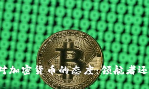 智利总统对加密货币的态度：领航者还是追随者？