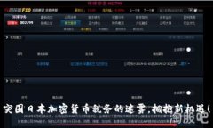 突围日本加密货币税务的迷雾，拥抱新机遇！